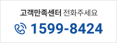 고객만족센터 전화주세요 1599-8424