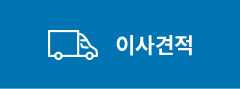 이사견적