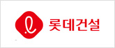 롯데건설