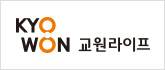 교원 라이프